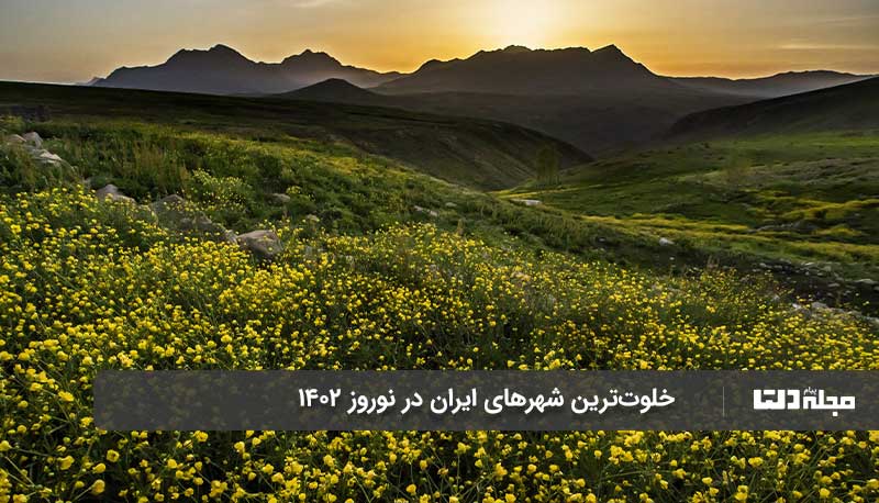 شهرهای ایران در نوروز 