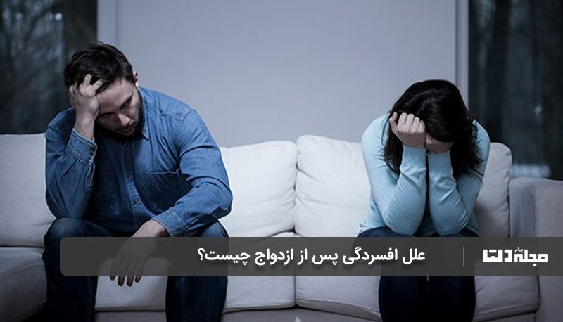 علل افسردگی پس از ازدواج