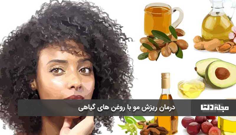 درمان ریزش مو با روغن های گیاهی مثل روغن نارگیل