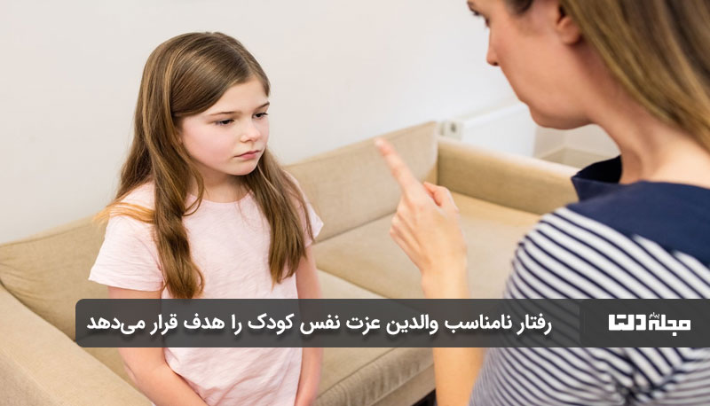 رفتار نامناسب والدین عزت نفس کودک را هدف قرار می‌دهد