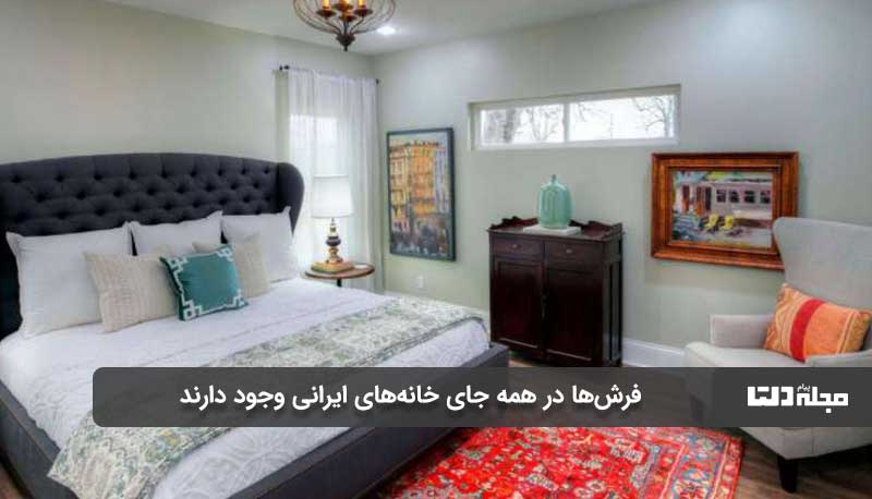 فرش در اتاق خواب های ایرانی