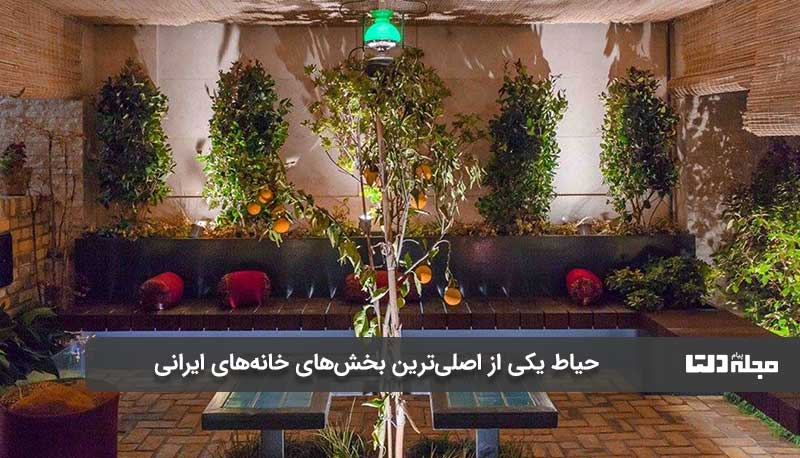 حیاط بخش مهمی از خانه های ایرانی