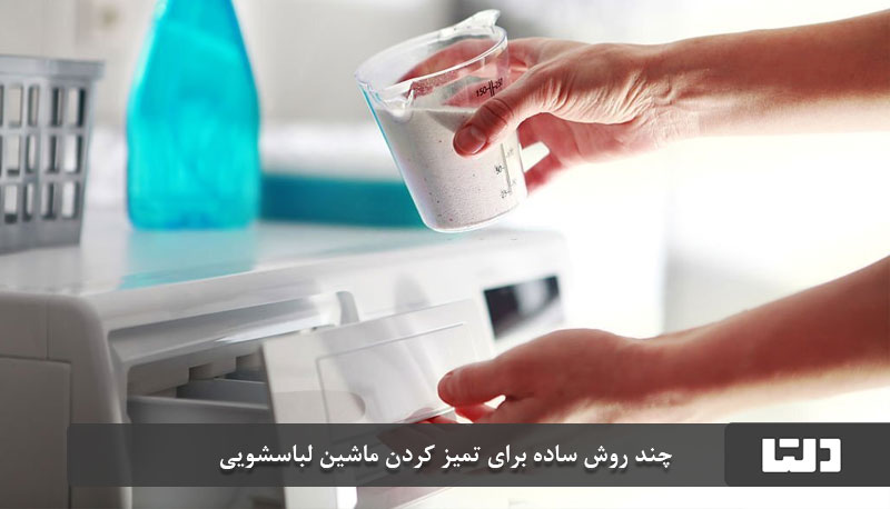 چند روش ساده برای تمیز کردن ماشین لباسشویی