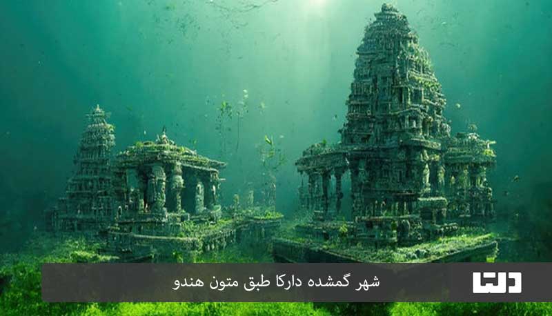 دارکا از شهرهای گم شده زیر دریا