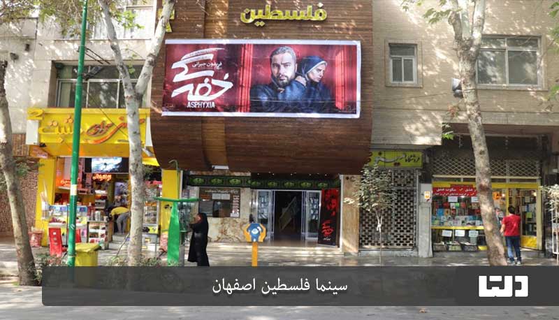 سینما فلسطین اصفهان