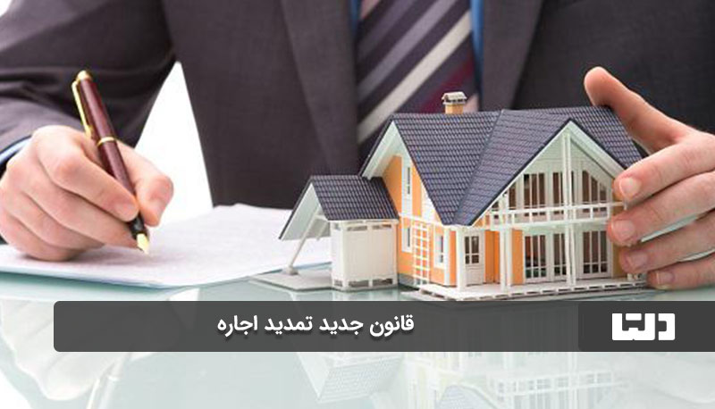 حداکثر میزان افزایش اجاره طبق قانون جدید تمدید اجاره در تهران