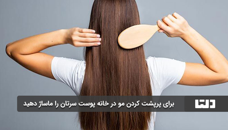 برای پرپشت کردن مو در خانه پوست سرتان را ماساژ دهید